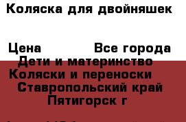 Коляска для двойняшек › Цена ­ 6 000 - Все города Дети и материнство » Коляски и переноски   . Ставропольский край,Пятигорск г.